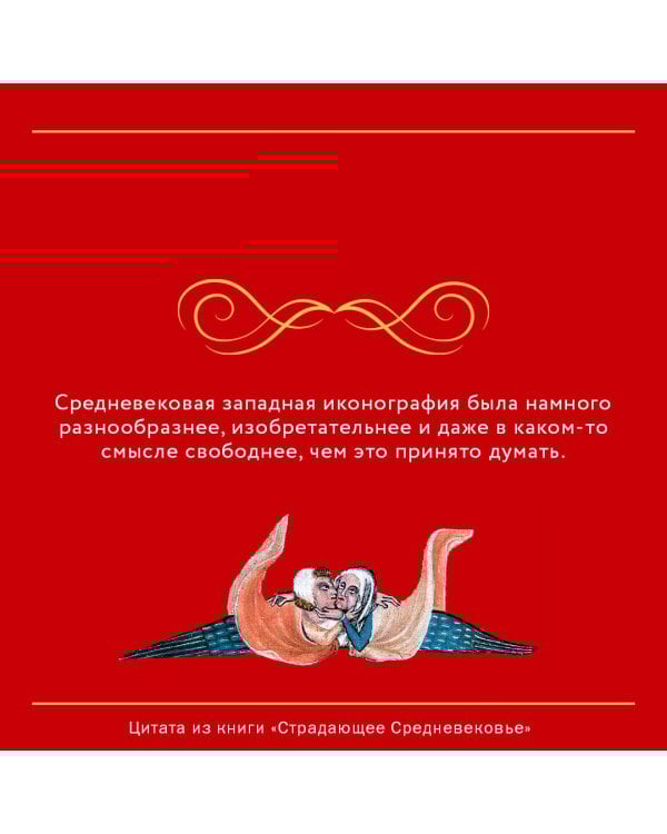 Страдающее Средневековье. Подарочное издание