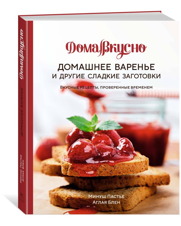 Домашнее варенье и другие сладкие заготовки: Вкусные рецепты, проверенные временем