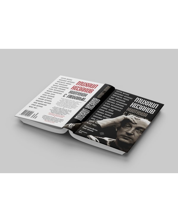 Михаил Козаков : "Ниоткуда с любовью..."