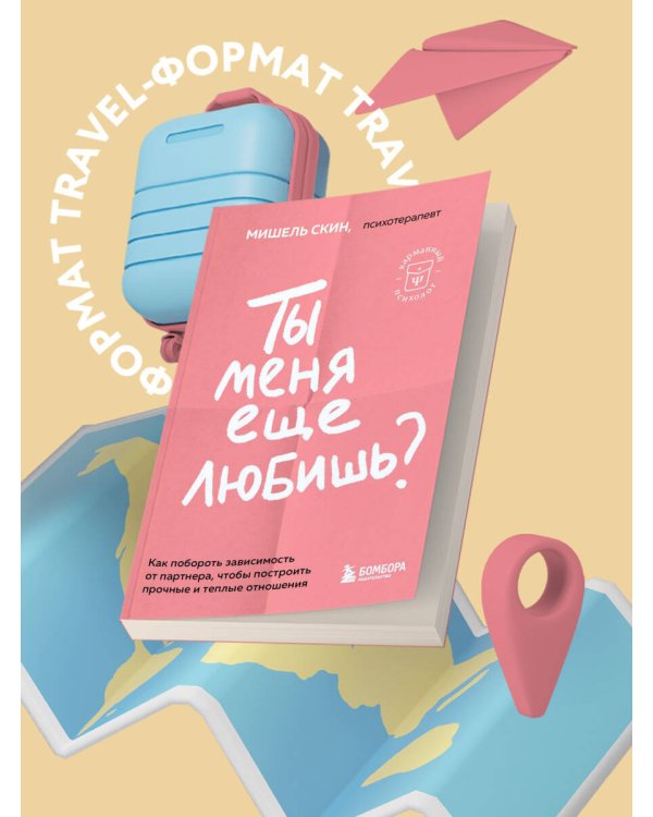 Ты меня еще любишь? Как побороть зависимость от партнера, чтобы построить прочные и теплые отношения