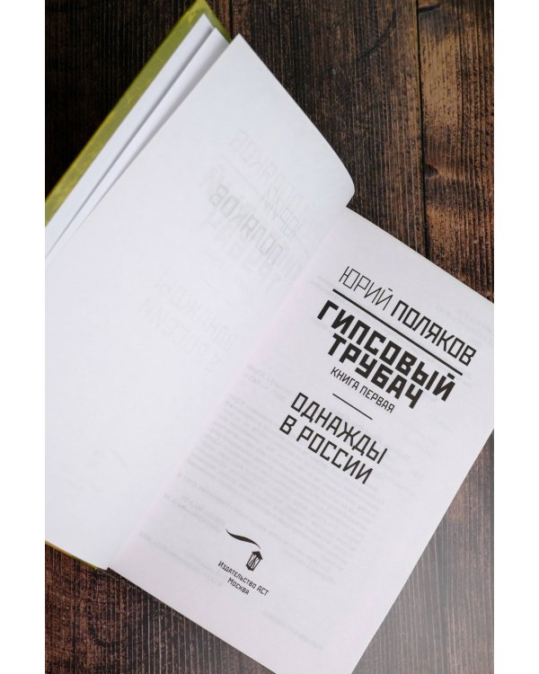 Гипсовый трубач. Однажды в России