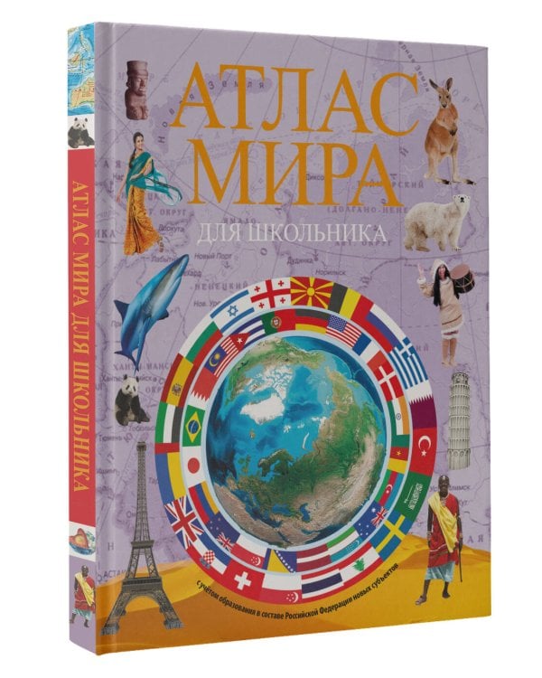 Атлас мира для школьника 2023 (в новых границах)