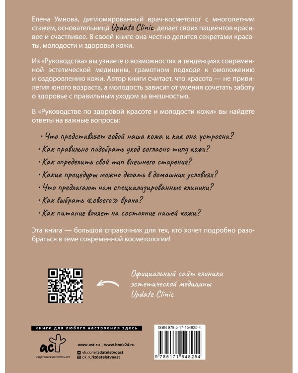 Руководство по здоровой красоте и молодости кожи