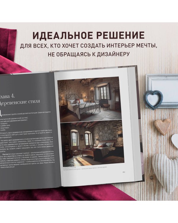 Стили в дизайне интерьера. 1000 советов, как создать стильный дом без дизайнера