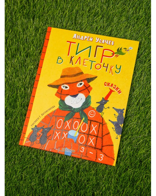 Тигр в клеточку. Сказки