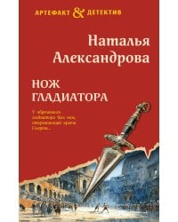 Нож гладиатора