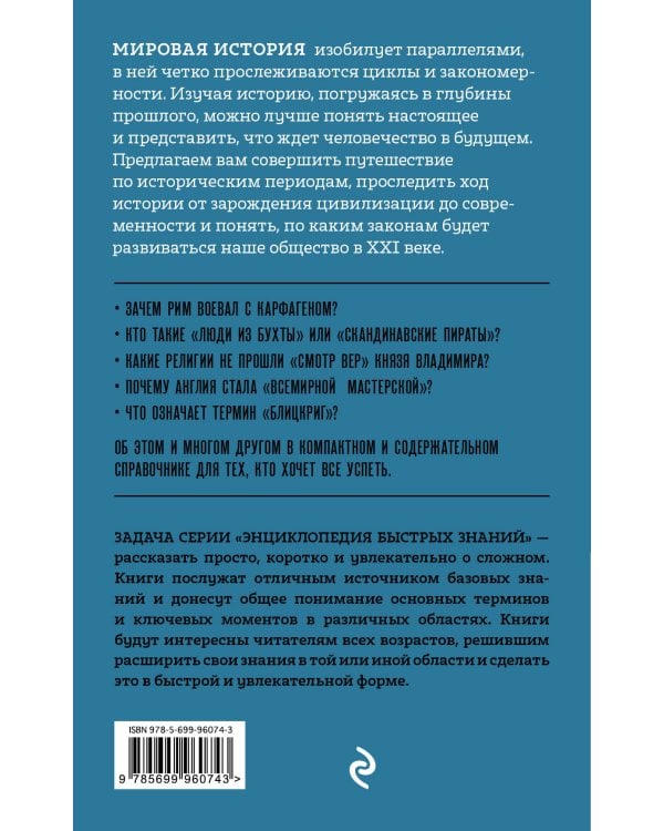 Мировая история. Для тех, кто хочет все успеть