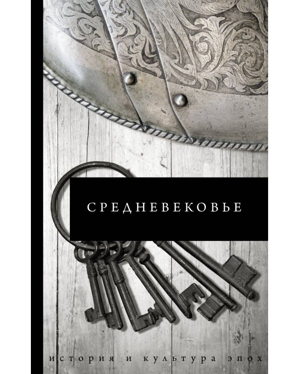 Великая история: от викингов до Средневековья