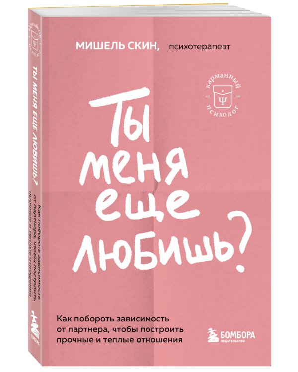 Ты меня еще любишь? Как побороть зависимость от партнера, чтобы построить прочные и теплые отношения