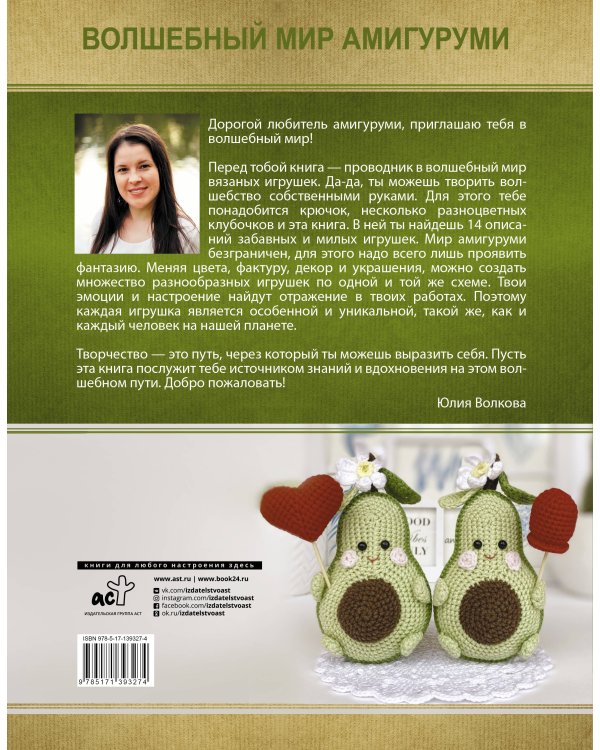 Волшебный мир амигуруми
