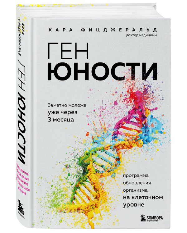 Ген юности. Заметно моложе уже через 3 месяца