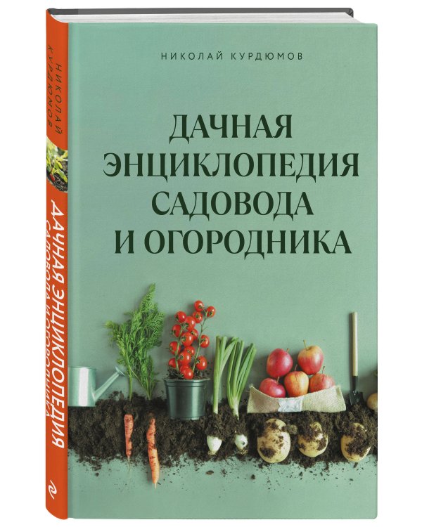 Дачная энциклопедия садовода и огородника