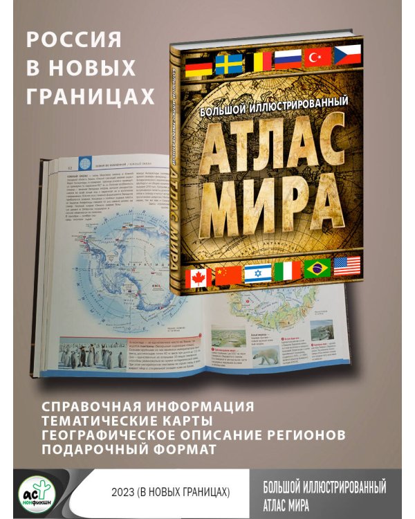 Большой иллюстрированный атлас мира 2023 (в новых границах)