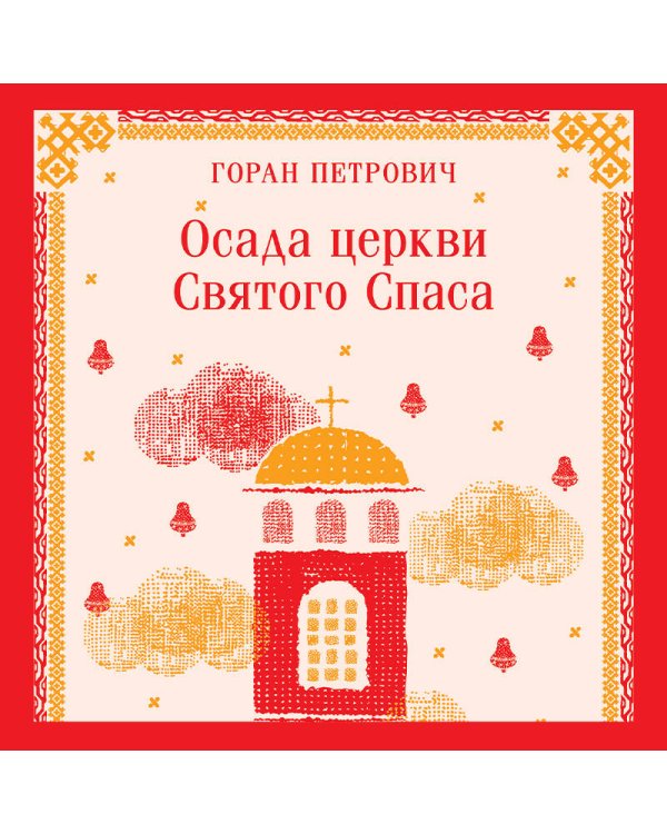 Набор книг Г. Петровича (из 2-х книг: "Осада церкви Святого Спаса", "Атлас, составленный небом")