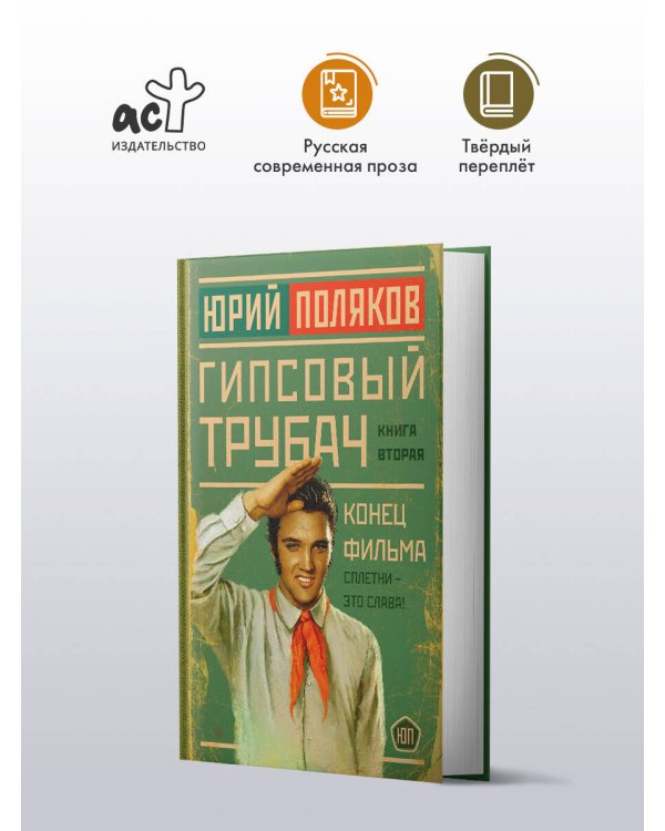 Гипсовый трубач. Конец фильма