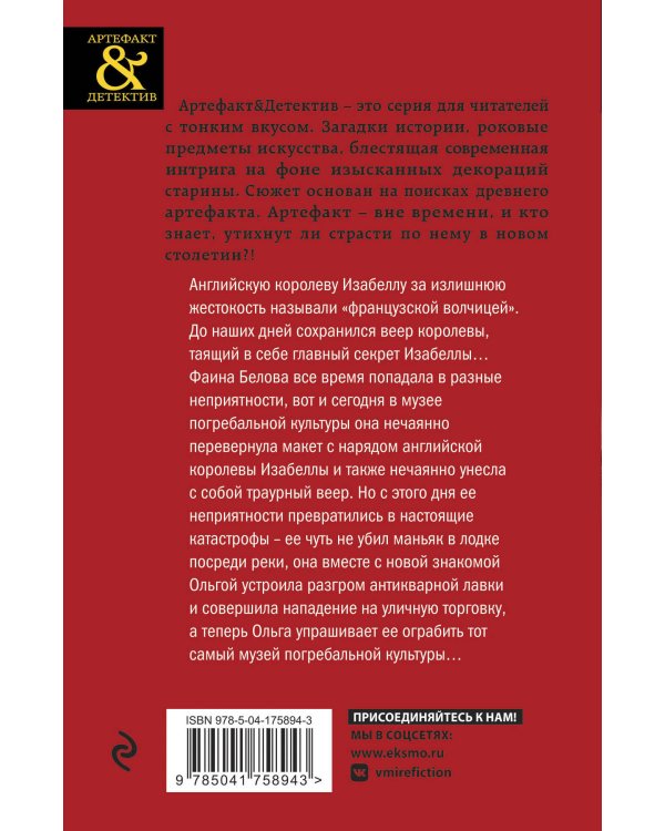 Черный веер королевы Изабеллы