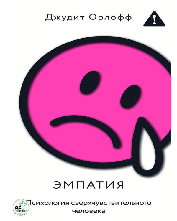 Эмпатия. Психология сверхчувствительного человека