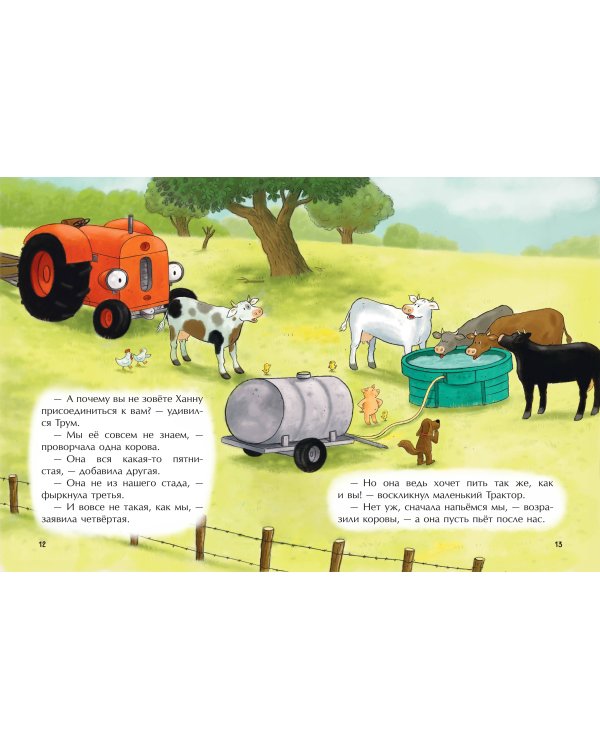 Маленький красный Трактор и пятнистая корова (ил. Ф. Госсенса)