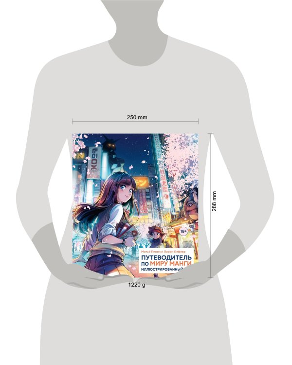 Путеводитель по миру манги: иллюстрированный гид