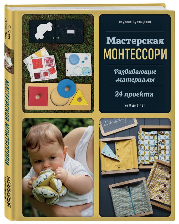 Мастерская МОНТЕССОРИ. Развивающие материалы. 24 проекта