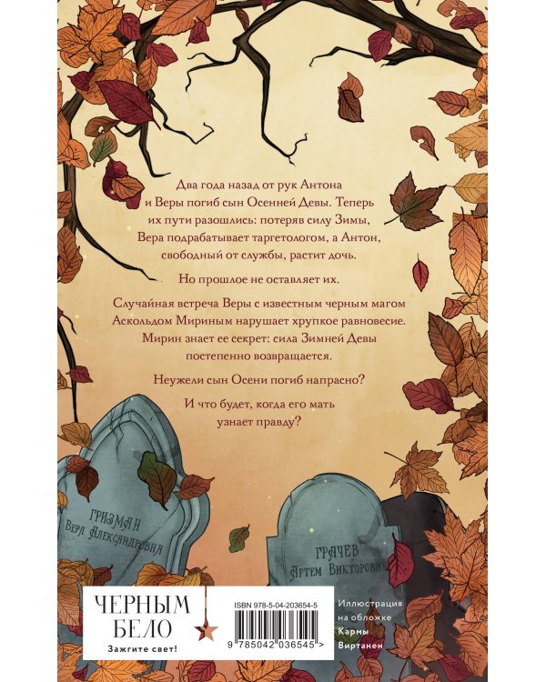 Месть Осени