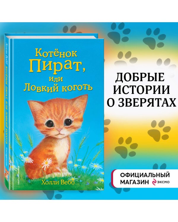 Котёнок Пират, или Ловкий коготь (выпуск 11)
