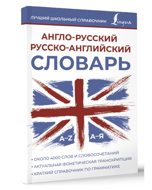 Англо-русский русско-английский словарь