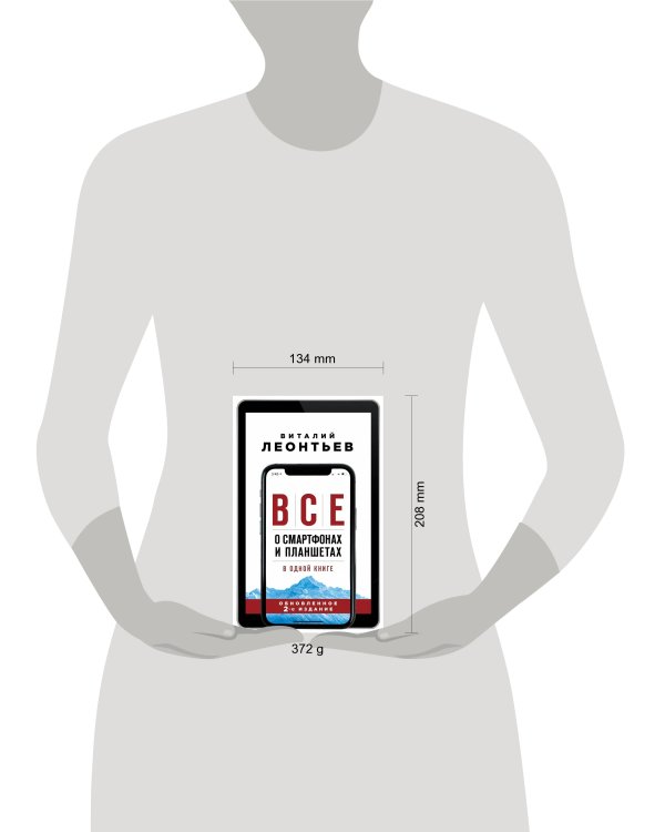 Все о смартфонах и планшетах в одной книге
