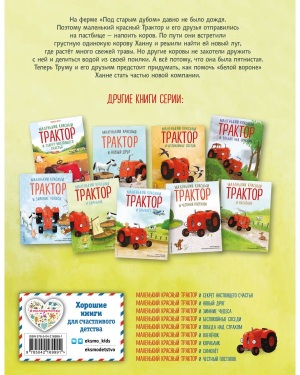 Маленький красный Трактор и пятнистая корова (ил. Ф. Госсенса)