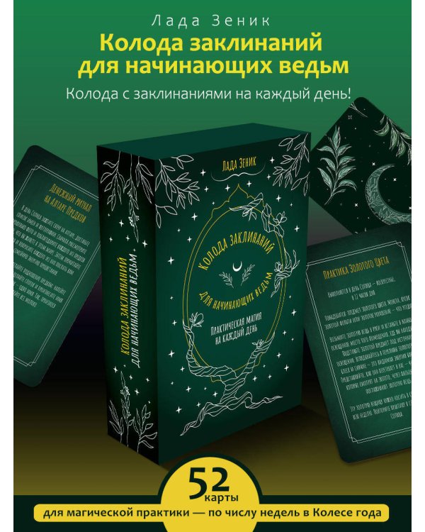 Колода заклинаний для начинающих ведьм. Практическая магия на каждый день