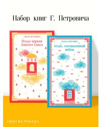 Набор книг Г. Петровича (из 2-х книг: "Осада церкви Святого Спаса", "Атлас, составленный небом")