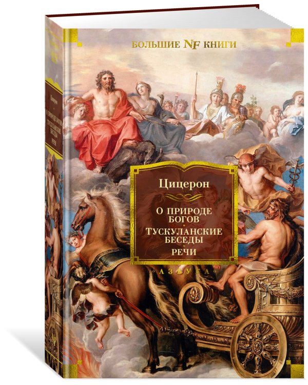 О природе богов. Тускуланские беседы. Речи