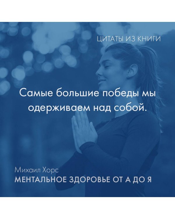 Ментальное здоровье от А до Я. Психологические приемы самопомощи