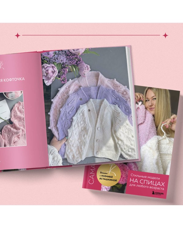 САМА НЕЖНОСТЬ. Вяжем с Ксенией Асташкиной. Стильные модели на спицах для любого возраста