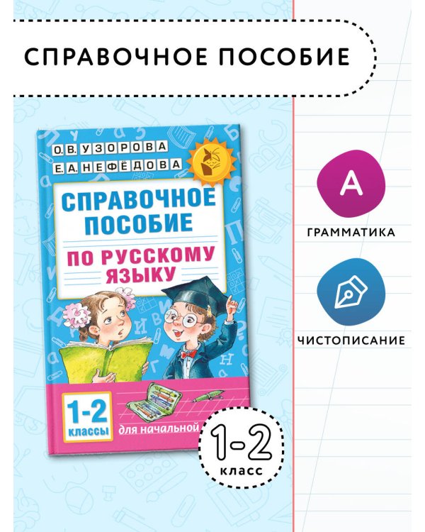 Справочное пособие по русскому языку. 1-2 классы