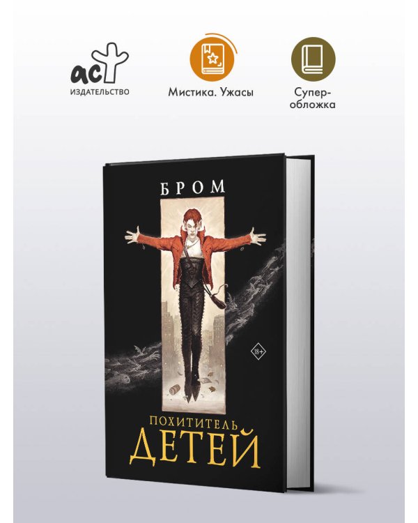 Похититель детей