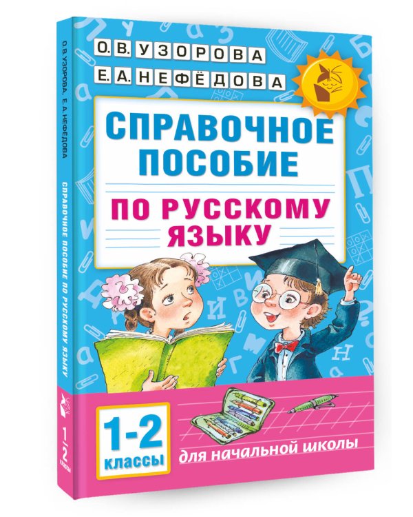 Справочное пособие по русскому языку. 1-2 классы