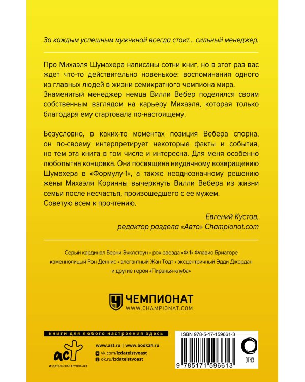 Моя кровь — бензин. Автобиография менеджера Шумахера