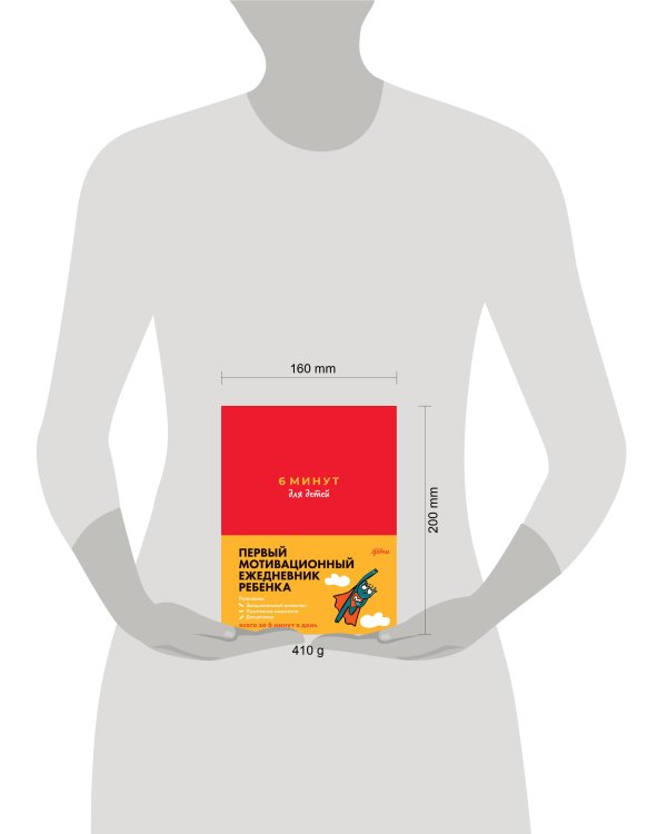 6 минут для детей: Первый мотивационный ежедневник ребенка + зеленый