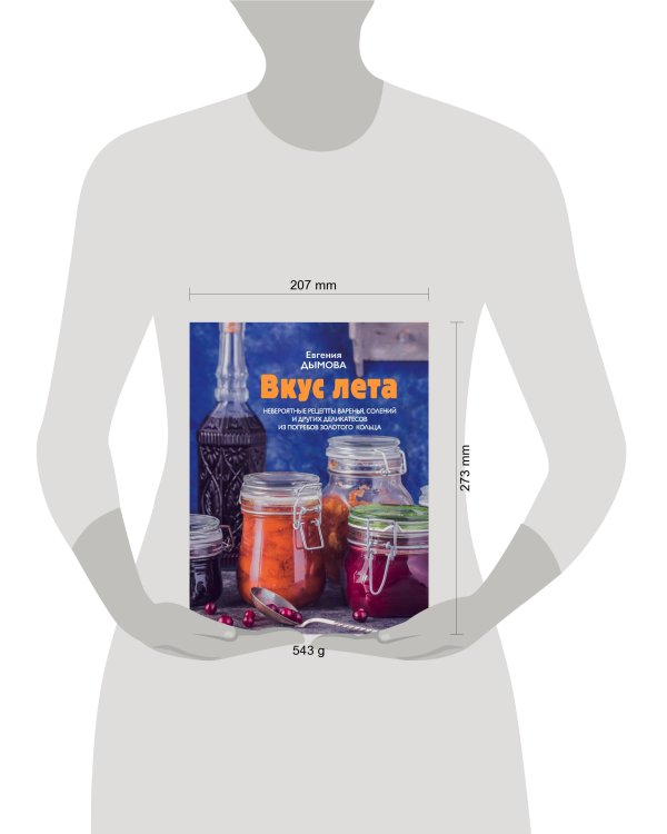 Вкус лета. Невероятные рецепты варенья, солений и других деликатесов из погребов Золотого кольца