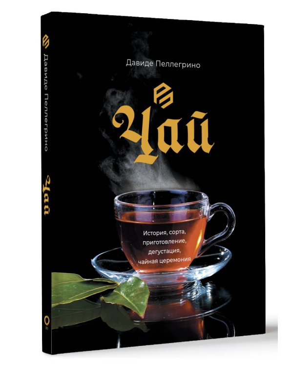 Чай. История, сорта, приготовление, дегустация, чайная церемония