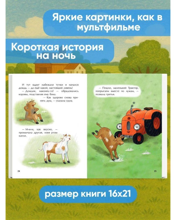 Маленький красный Трактор и пятнистая корова (ил. Ф. Госсенса)