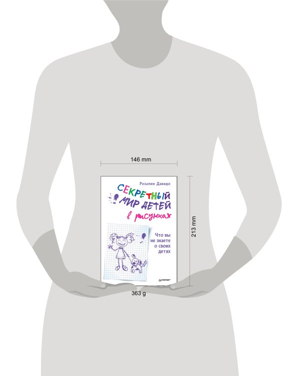 Секретный мир детей в рисунках. Что вы не знаете о своих детях