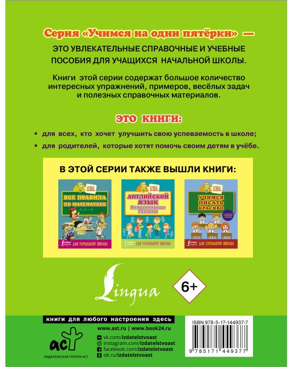 Русский язык. Всё самое нужное для начальной школы