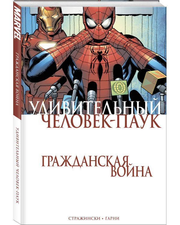 Удивительный Человек-Паук. Гражданская Война