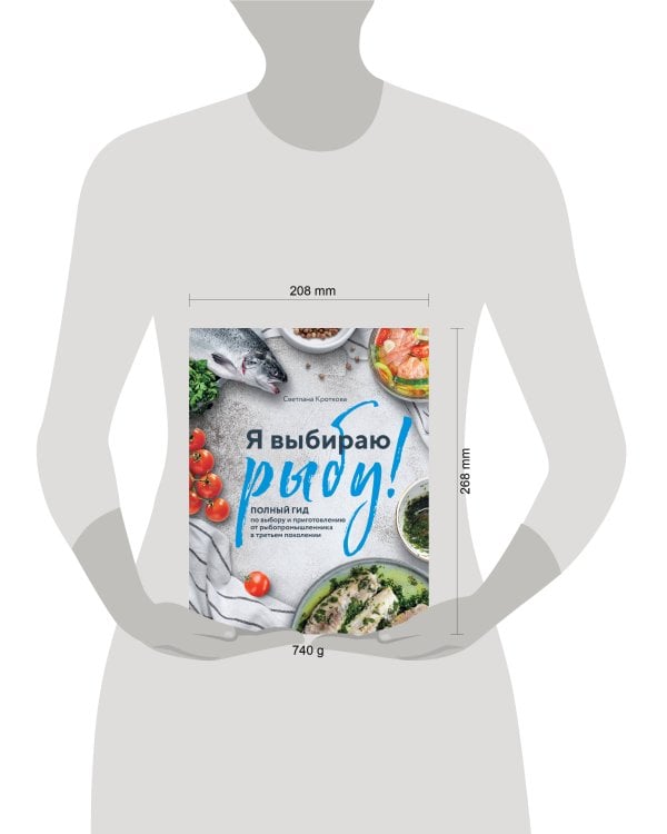 Я выбираю рыбу! Полный гид по выбору и приготовлению от рыбопромышленника в третьем поколении