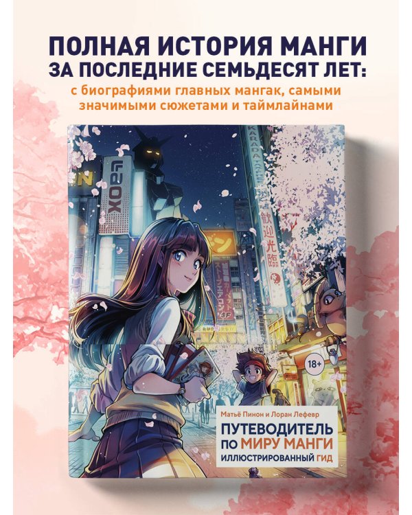 Путеводитель по миру манги: иллюстрированный гид