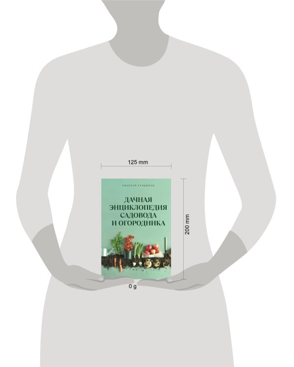 Дачная энциклопедия садовода и огородника