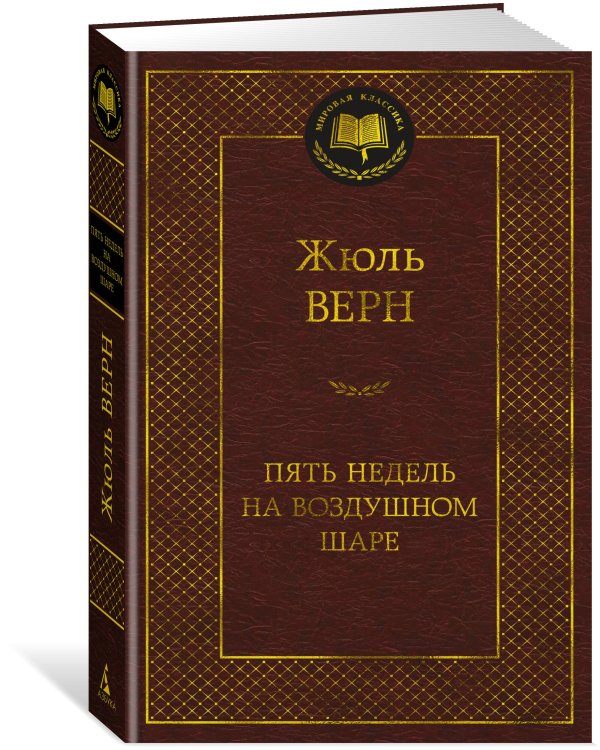 Пять недель на воздушном шаре