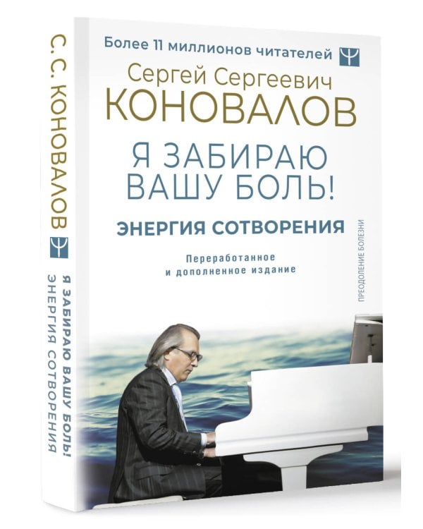 Энергия Сотворения. Я забираю вашу боль! Слово о Докторе. Переработанное и дополненное издание